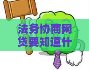 法务协商网贷要知道什么