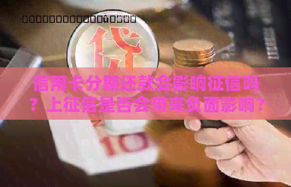 信用卡分期还款会影响吗？上是否会带来负面影响？