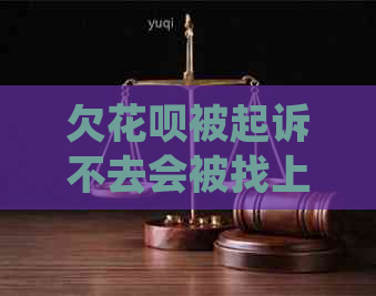 欠花呗被起诉不去会被找上门嘛