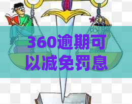 360逾期可以减免罚息吗