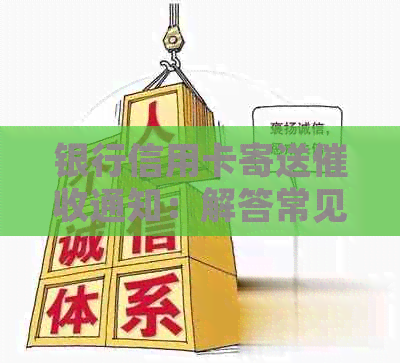 银行信用卡寄送通知：解答常见疑问及应对策略