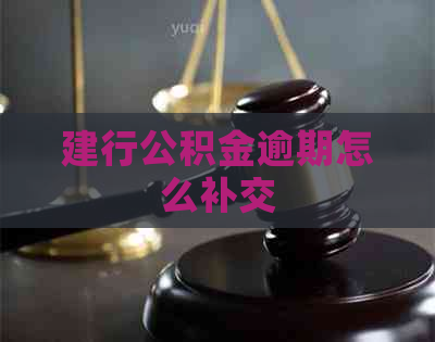 建行公积金逾期怎么补交