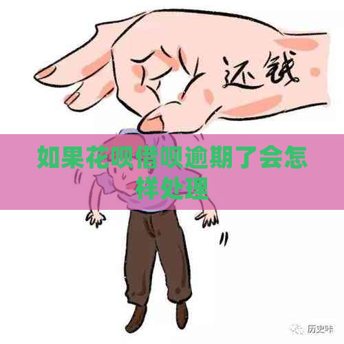 如果花呗借呗逾期了会怎样处理