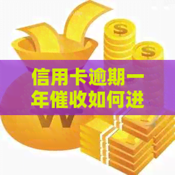 信用卡逾期一年如何进行