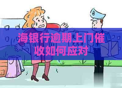 海银行逾期上门如何应对