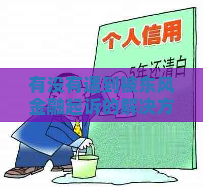 有没有遇到被东风金融起诉的解决方法