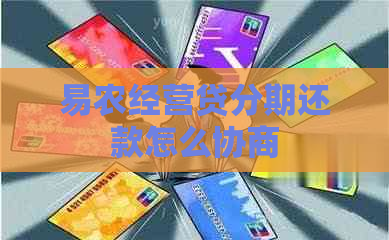 易农经营贷分期还款怎么协商