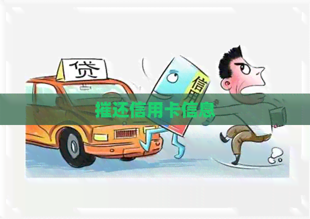 摧还信用卡信息