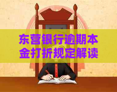 东营银行逾期本金打折规定解读