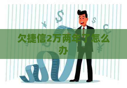 欠捷信2万两年了怎么办