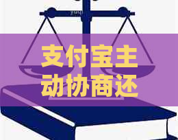 支付宝主动协商还本金