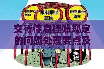 交行停息挂账规定的问题处理要点及条件