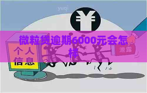 微粒贷逾期6000元会怎样