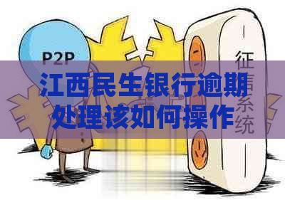 江西民生银行逾期处理该如何操作