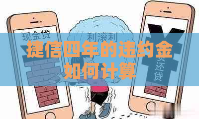 捷信四年的违约金如何计算