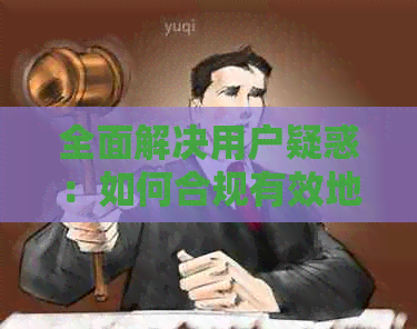 全面解决用户疑惑：如何合规有效地投诉银行信用卡电话？