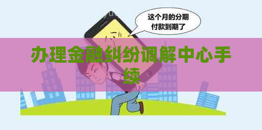 办理金融纠纷调解中心手续