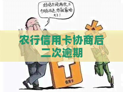 农行信用卡协商后二次逾期