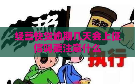 经营快贷逾期几天会上吗要注意什么