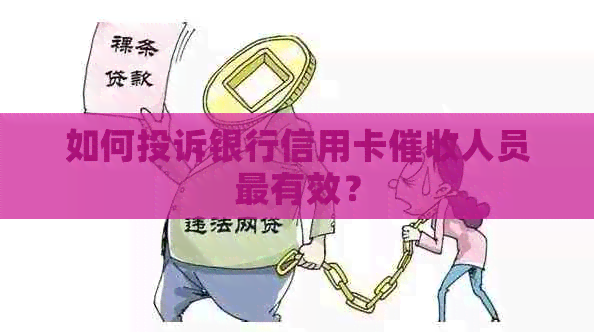 如何投诉银行信用卡人员最有效？