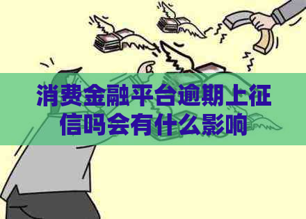 消费金融平台逾期上吗会有什么影响