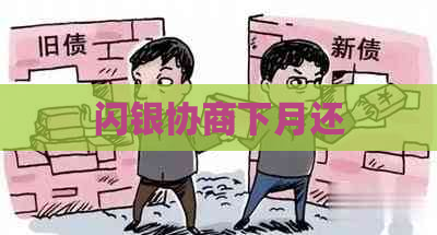 闪银协商下月还