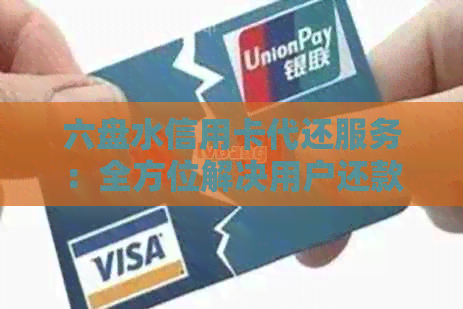 六盘水信用卡代还服务：全方位解决用户还款难题，助力信用卡健管理