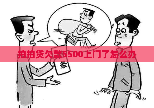 欠款5500上门了怎么办