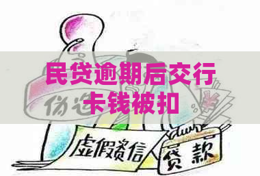 民贷逾期后交行卡钱被扣