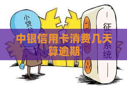 中银信用卡消费几天算逾期