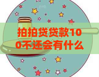 贷款100不还会有什么后果