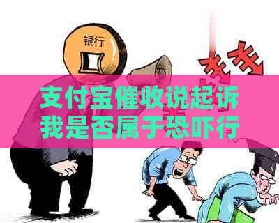 支付宝说起诉我是否属于行为