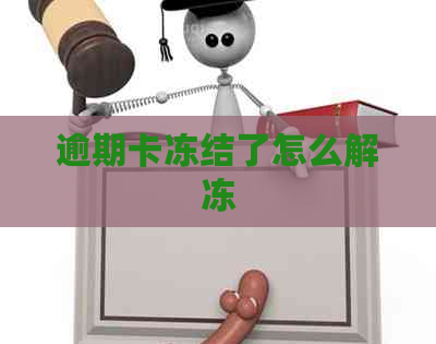 逾期卡冻结了怎么解冻