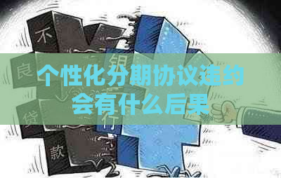 个性化分期协议违约会有什么后果