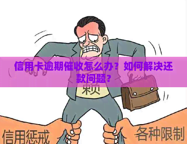 信用卡逾期怎么办？如何解决还款问题？