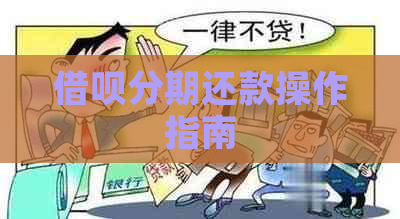 借呗分期还款操作指南