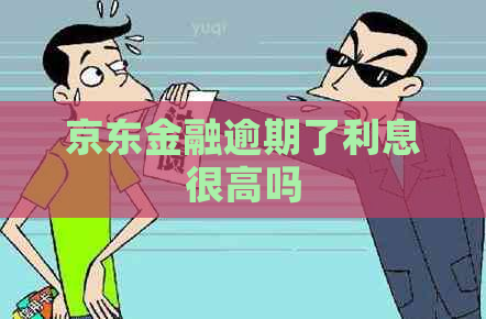 京东金融逾期了利息很高吗