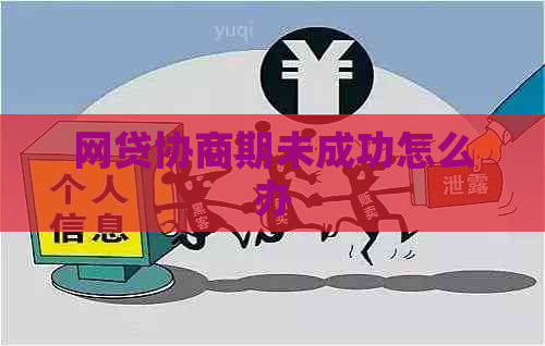 网贷协商期未成功怎么办