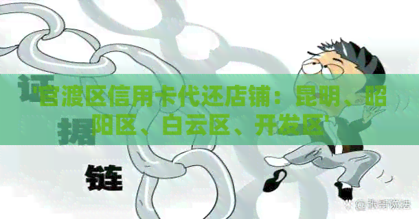 '官渡区信用卡代还店铺：昆明、昭阳区、白云区、开发区'