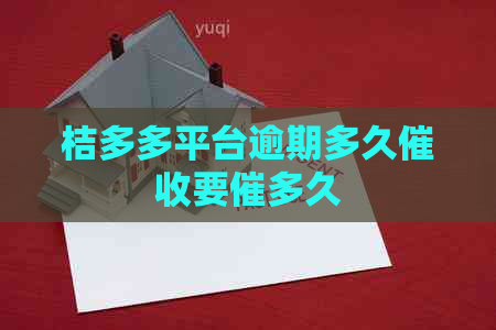 桔多多平台逾期多久要催多久