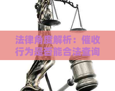 法律角度解析：行为是否能合法查询社保信息？