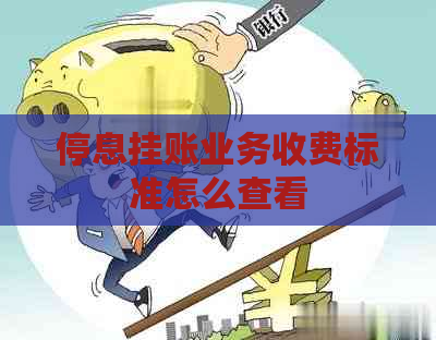 停息挂账业务收费标准怎么查看