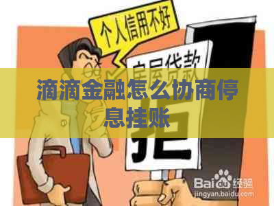 滴滴金融怎么协商停息挂账