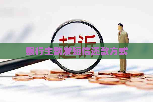 银行主动发短信还款方式