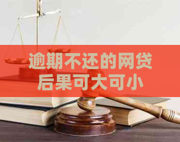 逾期不还的网贷后果可大可小