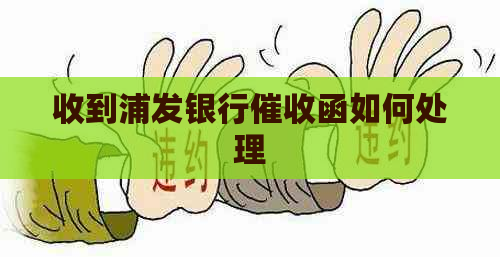 收到浦发银行函如何处理