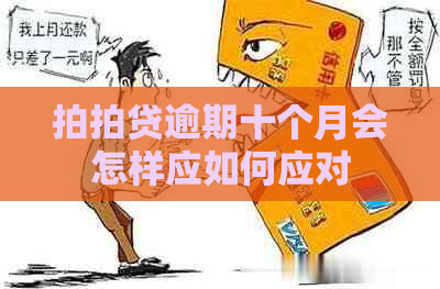 逾期十个月会怎样应如何应对