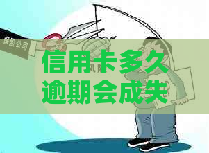 信用卡多久逾期会成失信人