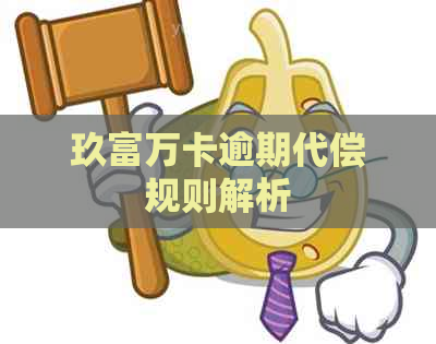 玖富万卡逾期代偿规则解析