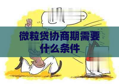 微粒贷协商期需要什么条件